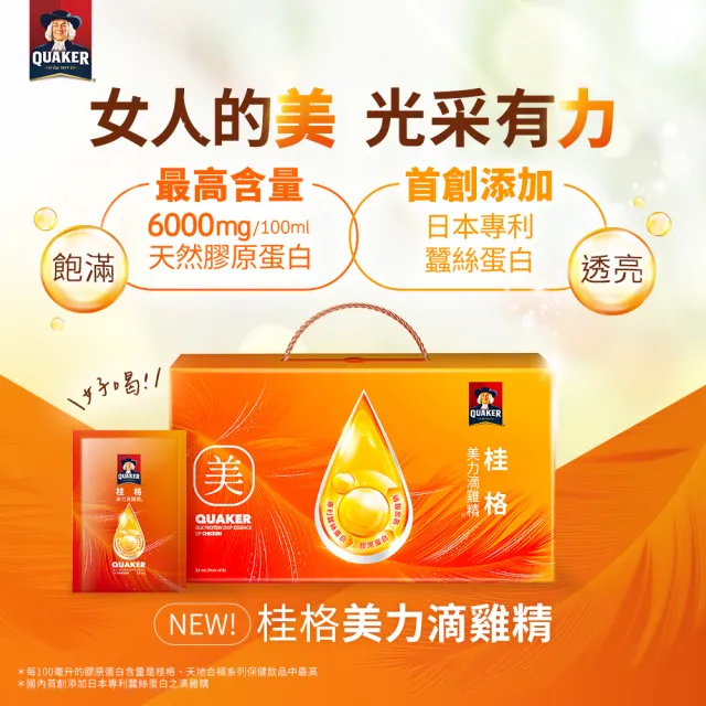【QUAKER 桂格】美力滴雞精禮盒52ml×8包×1盒(90天營養巔峰健壯雞/日本專利蠶絲蛋白/天然膠原蛋白)