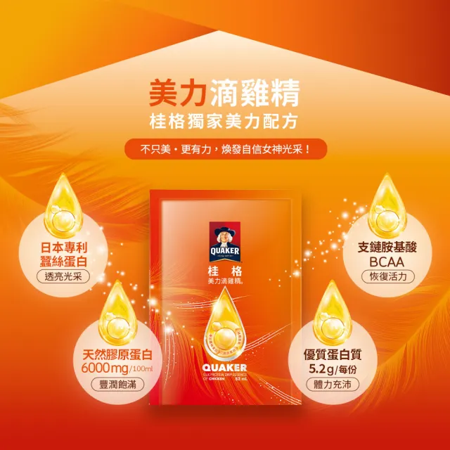 【QUAKER 桂格】美力滴雞精禮盒52ml×8包×1盒(90天營養巔峰健壯雞/日本專利蠶絲蛋白/天然膠原蛋白)