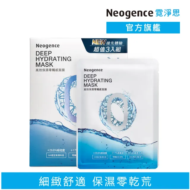 【Neogence 霓淨思】舊版 高效保濕零觸感面膜3片/盒