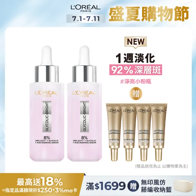 【LOREAL Paris 巴黎萊雅】淨亮白MELA淡斑精華30ml_2入組(淨亮白/淡斑)