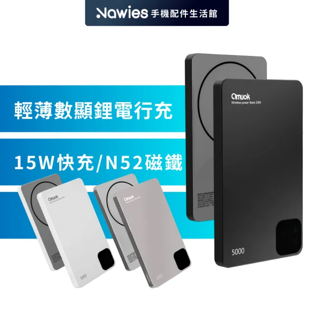 【amuok】5000mAh雲薄數顯磁吸無線充行動電源(MagSafe 行充  磁吸式 充電 磁吸行動電源)