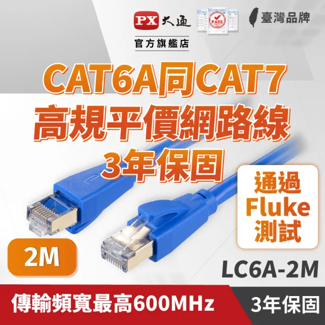 【PX 大通-】2年保固Fluke測試CAT6A同CAT7 2米600M乙太10G網路線RJ4攝影機POE ADSL/MOD/Giga交換器路由器
