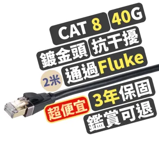 【PX 大通-】3年保固Fluke測試CAT8乙太網路線40G 2米2000M線纜RJ4攝影機POE供電ADSL/MOD/Giga交換器路由器