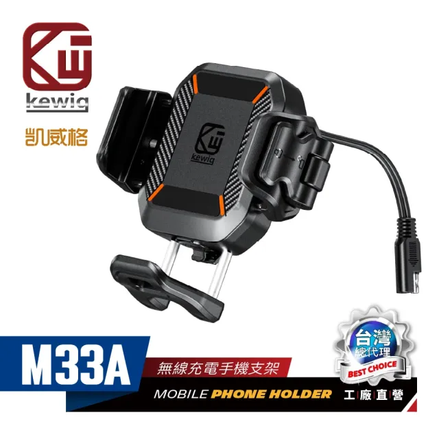 【KEWIG 凱威格】凱威格 M33A 超MINI 無線充電/快充 機車手機架(防盜 減震 總代理公司貨)