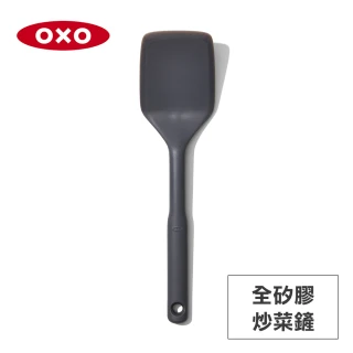 【美國OXO】全矽膠炒菜鏟 鍋鏟 煎鏟(適用不沾鍋鑄鐵鍋 耐熱270度)