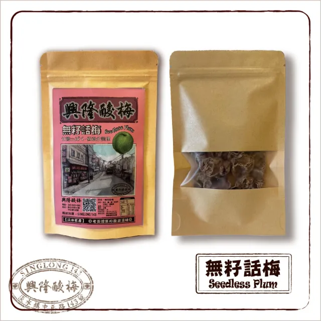 (興隆酸梅) 無籽話梅 50g ☆淡水老街-懷舊的酸甜滋味☆(去籽、梅肉、梅干、梅乾)