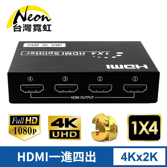【台灣霓虹】4Kx2K HDMI一進四出影音分配器