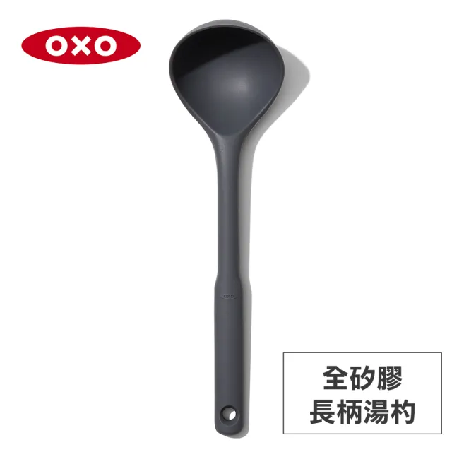 【美國OXO】全矽膠長柄湯杓 湯勺 湯匙(適用不沾鍋鑄鐵鍋  耐熱270度)