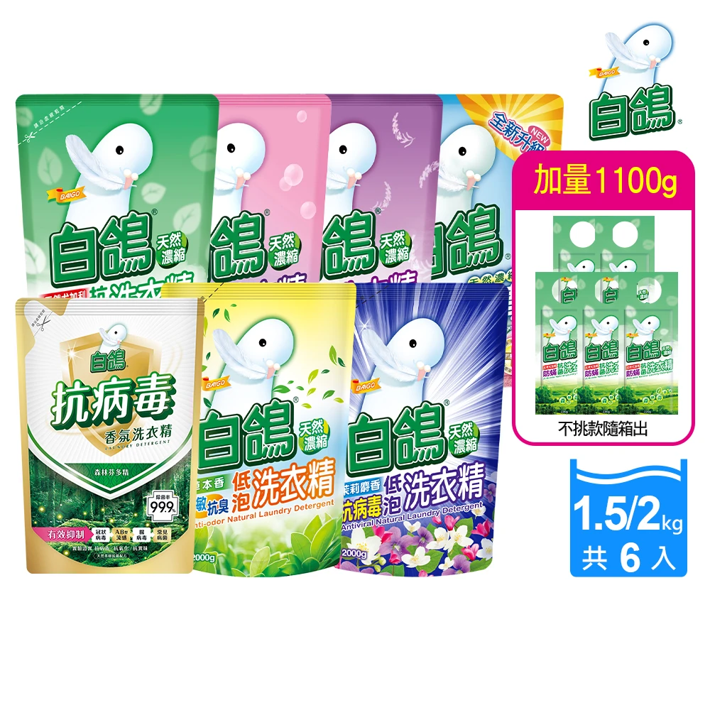 白鴿抗病毒洗衣精 白鴿天然抗病毒,抗菌洗衣精補充包x6+加量220gx5,多款任選)