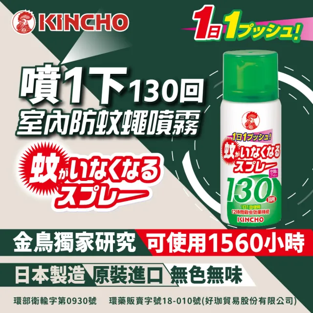 【日本金鳥KINCHO】噴一下12hr室內防蚊蠅噴霧(130日無香料)