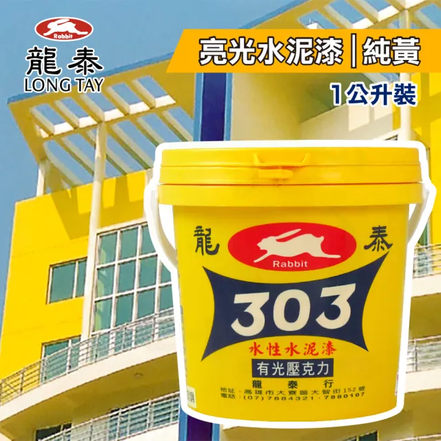 龍泰303 水性壓克力水泥漆「亮光18純黃」（1公升裝）(內牆漆／外牆漆／彩繪漆)