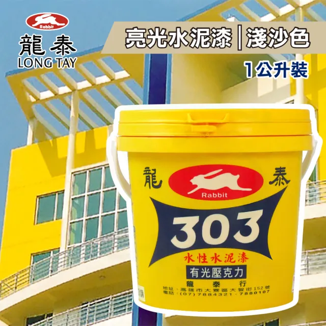 龍泰303 水性壓克力水泥漆「亮光60淺沙色」（1公升裝）(內牆漆／外牆漆／彩繪漆)