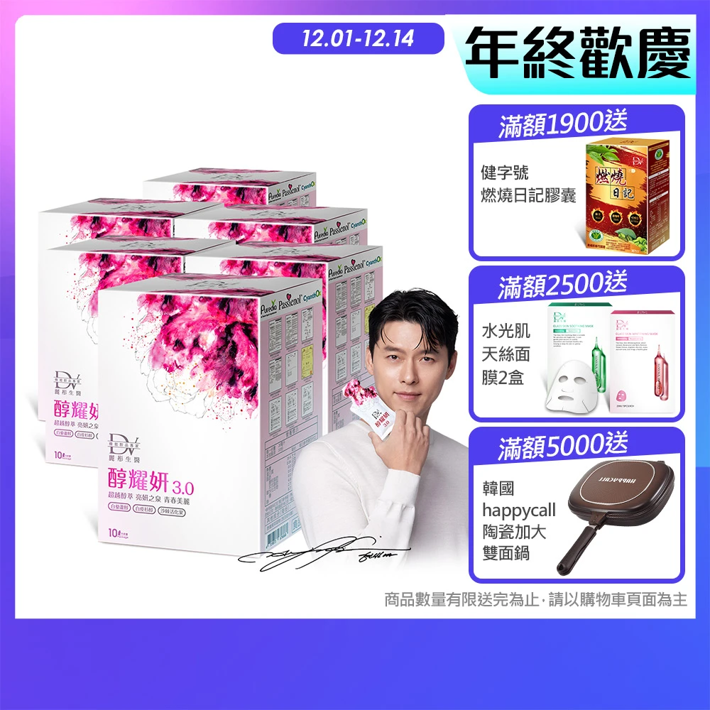 醇耀妍3.0濃萃飲 DV 麗彤生醫玄彬代言醇耀妍3.0濃萃飲x6盒 10包,盒,雙醇防護加倍好氣色;白藜蘆醇,白皮杉醇)