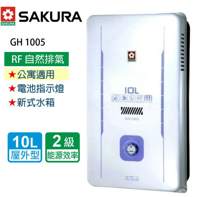 【SAKURA 櫻花】屋外型自然排氣式熱水器  10L(GH1005   NG1/LPG  原廠保原廠安裝服務)