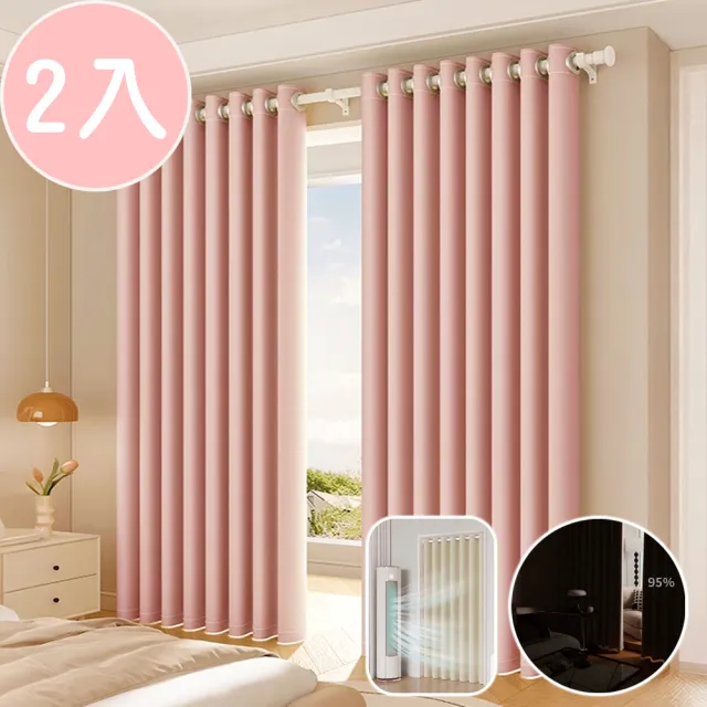 【BonBon naturel】2入全遮光質感加厚雙面打孔式門簾/窗簾_130x210cm/粉藕色(全遮光/空調簾/門簾/窗簾)