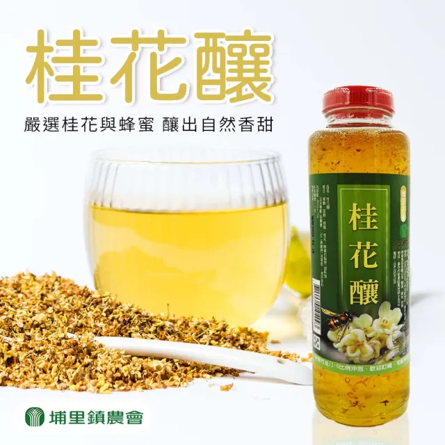 【埔里鎮農會】桂花釀800gX1瓶(濃縮)