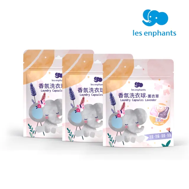 【麗嬰房】香氛洗衣球-薰衣草36顆/袋 3入組(共108顆 嬰兒洗衣/除菌/除蟎)