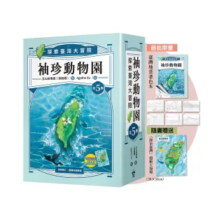袖珍動物園（1-5）：探索臺灣大冒險（限量贈送：「臺灣地景著色本」+「探索臺灣」超級大海報）