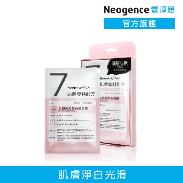 【Neogence 霓淨思】舊版 自拍免修修亮白面膜4片/盒
