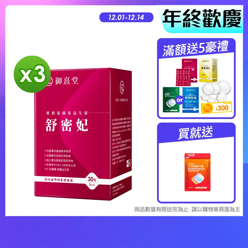 御熹堂私密益生菌 御熹堂舒密妃 專利蔓越莓益生菌-3入組,一入30包、甘露糖、私密處益生菌、36毫克前花青素、醫師推薦)