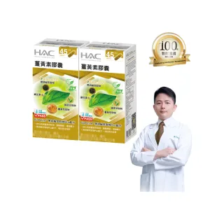 【永信HAC】薑黃素膠囊2瓶組(共180粒 / 熬夜 / 應酬 / 新陳代謝 /95%專利薑黃 / 中信兄弟周思齊代言)