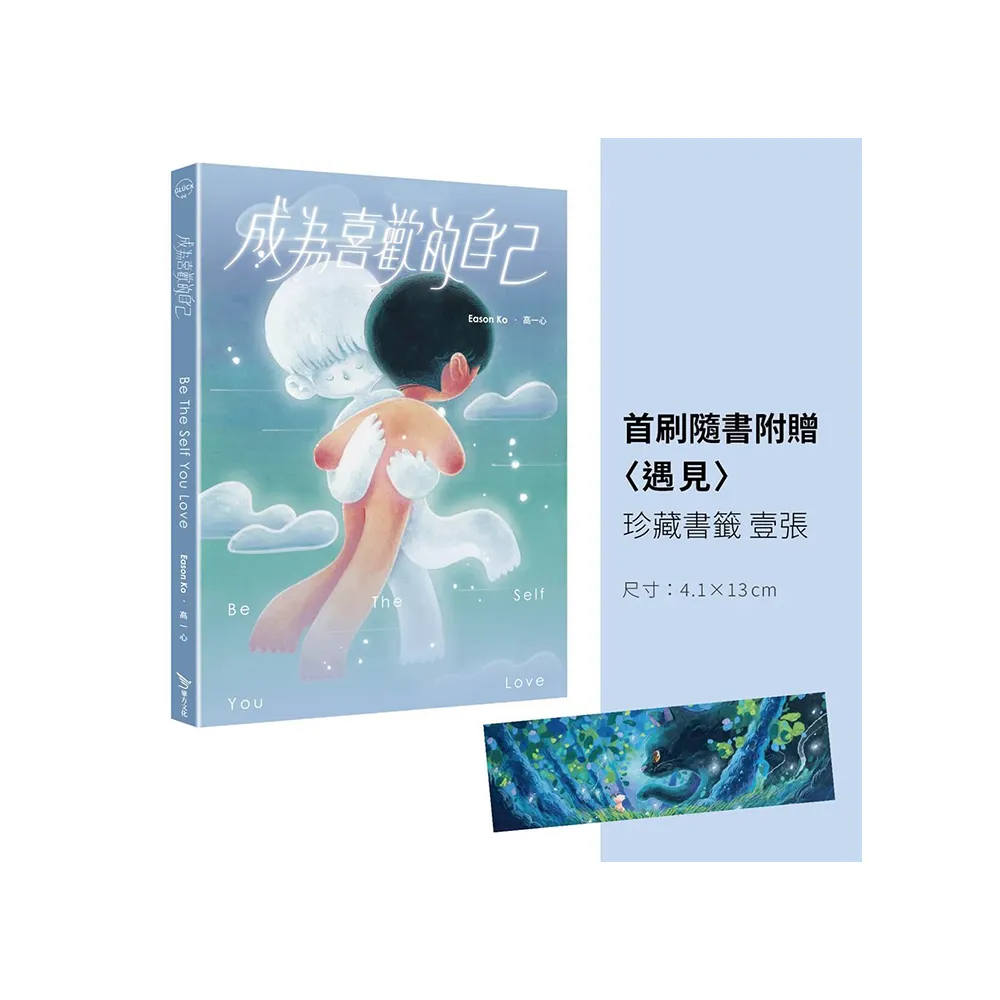 成為喜歡的自己（首刷珍藏書籤版）
