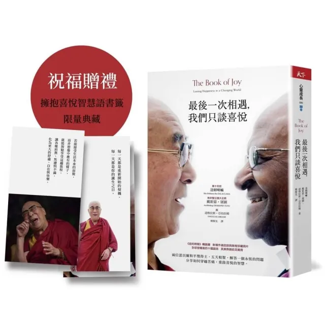 最後一次相遇，我們只談喜悅【限量祝福版】三款書籤+有聲陪伴溫暖收藏