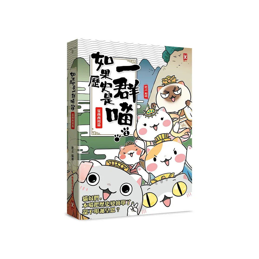 如果歷史是一群喵（1）：夏商西周【萌貓漫畫學歷史】（暢銷二版）