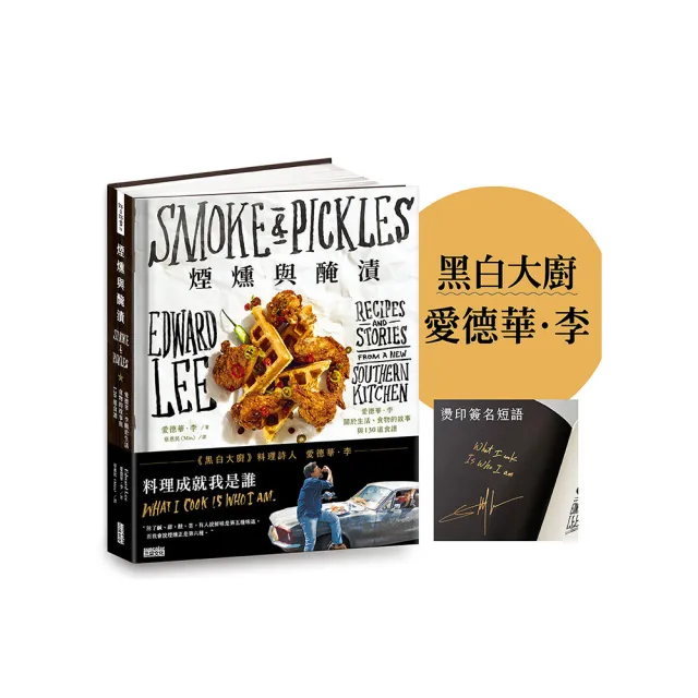 煙燻與醃漬:愛德華.李關於生活、食物的故事與130道食譜【作者燙印簽名書】