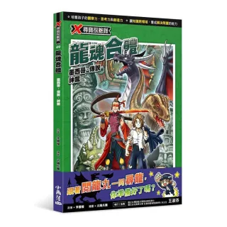 X尋寶探險隊49 龍魂合體：墨西哥．傳說．神龍