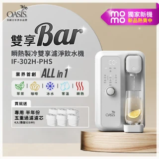momo獨家新品【美國OASIS】瞬熱製冷雙享濾淨飲水機 雙享Bar(UVC殺菌)半年份6芯組