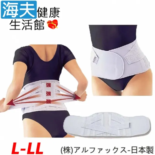 【海夫健康生活館】阿路法克斯 軀幹護具 未滅菌 RH-HEF ALPHAX 護腰帶 L-LL(202523)