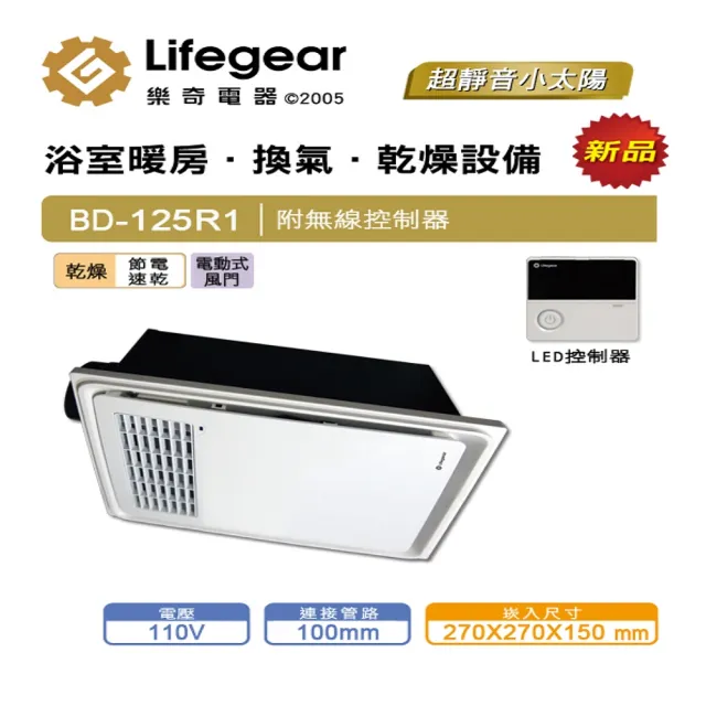 【Lifegear 樂奇】BD-125R1浴室暖風乾燥機(無線遙控-110V)