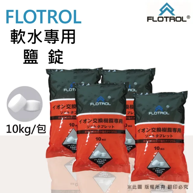 【FLOTROL富洛】軟水鹽錠/鹽碇-樹脂還原用鹽(10KG四包)