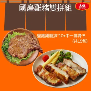 【大成】國產雞豬雙拼組︱鹽麴雞腿排190g*10包+中一排骨135g*5包︱大成食品(國產雞 雞肉 國產豬 排骨)