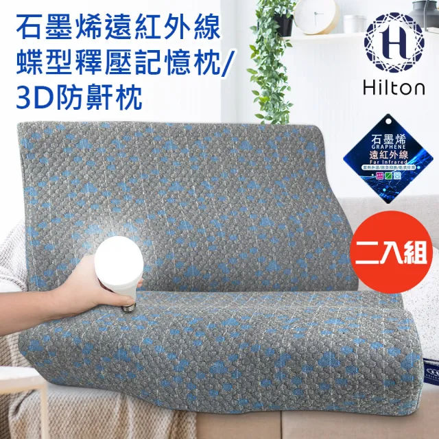 【Hilton 希爾頓】石墨烯釋壓蝶型記憶枕/3D防鼾枕/二入組(枕頭/蝶型枕/護頸枕/記憶枕)