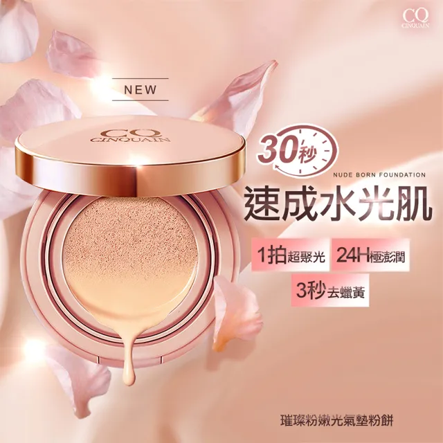 【CINQUAIN 思珂】璀璨粉嫩光氣墊粉餅SPF50★★★＋天生美肌恆霧粉底(MOMO獨家)