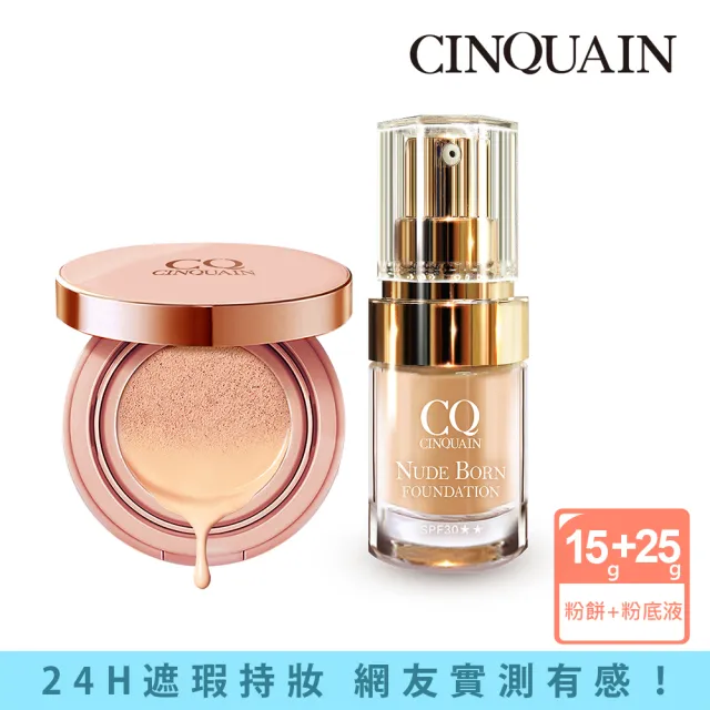 【CINQUAIN 思珂】璀璨粉嫩光氣墊粉餅SPF50★★★＋天生美肌恆霧粉底(MOMO獨家)