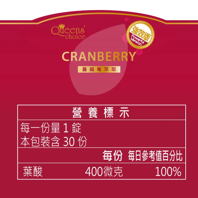 【Queens` choice】高濃縮蔓越莓強效錠 5罐組(30錠/罐-女性私密呵護 蔓越莓 乳酸菌 洛神花 維他命C)