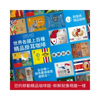 【OKLAO 歐客佬】精品掛耳包 40元 厚實濃郁+果香酸甜 免運優惠組合(共100包)