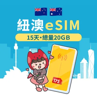 【173一起上網】紐澳eSIM 15天20GB高速流量 降速吃到飽