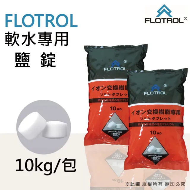 【FLOTROL富洛】軟水鹽錠/鹽碇-樹脂還原用鹽(10KG二包)