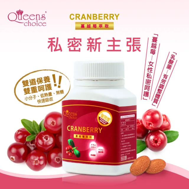 【Queens` choice】高濃縮蔓越莓強效錠 3罐組(30錠/罐-女性私密呵護 蔓越莓 乳酸菌 洛神花 維他命C)
