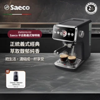 【Philips 飛利浦】Saeco 半自動義式咖啡機(EMS5110/02)