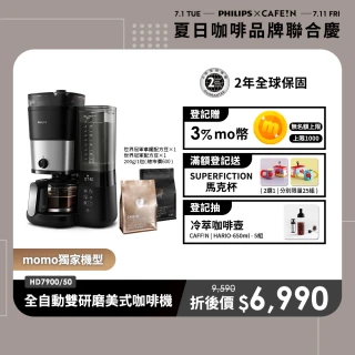 【Philips 飛利浦】全自動雙研磨美式咖啡機(HD7900/50)