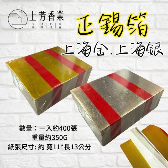 【上芳香業】2入組 正錫箔 上海金 上海銀 大箔 寧波錫箔(神明金 祭祖 百日 法會 金紙 元寶)