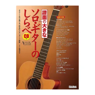 【DORA SHOP】吉他譜 637218 南澤大介 大譜面吉他樂譜 披頭四 木匠兄妹 坂本龍一