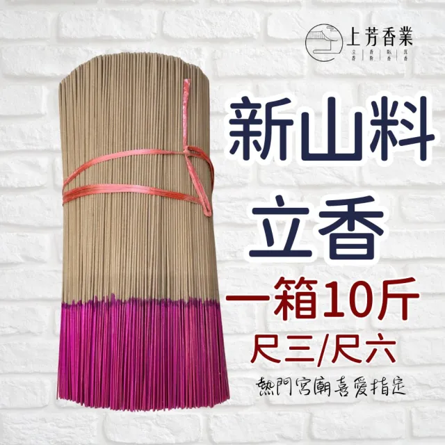 【上芳香業】立香 新山料香 一箱10斤 尺三 尺六(天然香 檀香 老山 新山 寄附 宮廟)