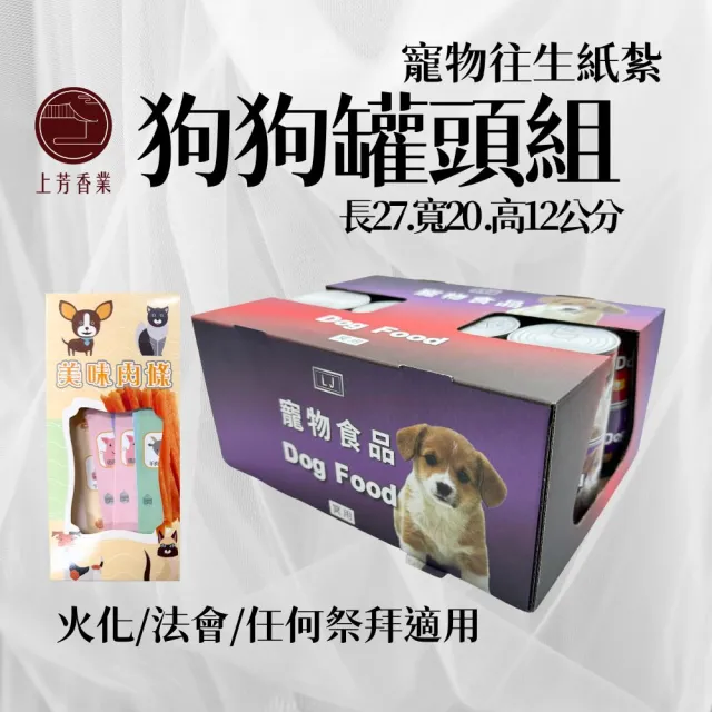 【上芳香業】寵物往生 罐頭組 肉條 狗狗火化 往生紙紮(紙紮用品 火化 法會 頭七 普渡)