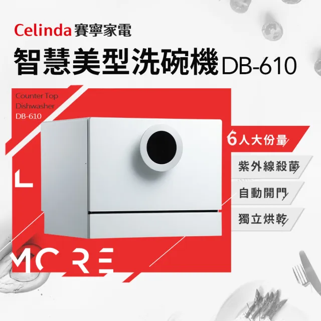 【Celinda 賽寧】6人份智慧美型/自動開門/紫外線殺菌洗碗機DB-610(110V/福利品/含安裝/桌上型洗碗機)